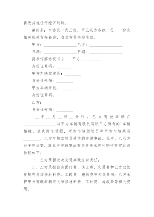 简单谅解协议书.docx