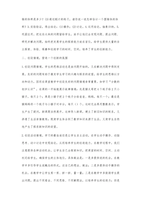 小学数学创新学习的实践探索.docx