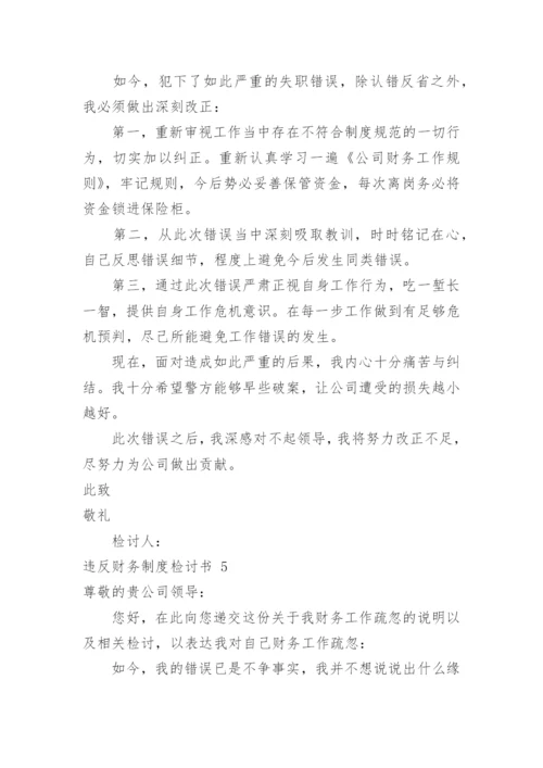 违反财务制度检讨书_2.docx