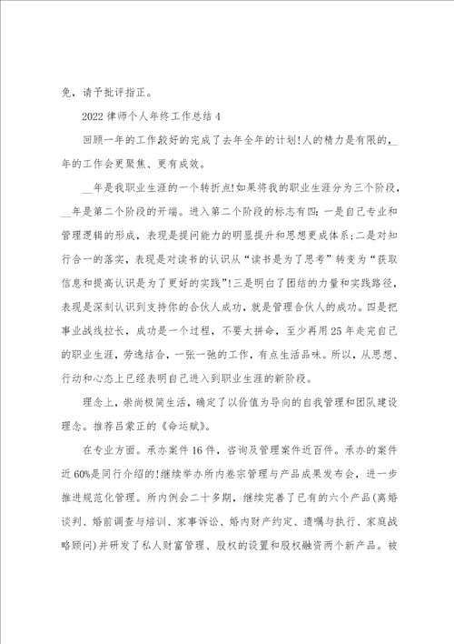 2022律师个人年终工作总结5篇