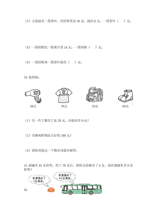 一年级下册数学解决问题100道含完整答案（夺冠系列）