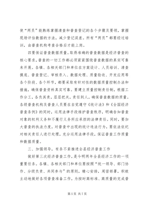 副县长在全县经济普查工作会议上的讲话.docx