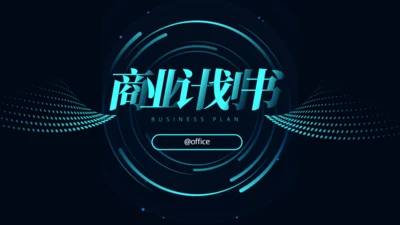科技感风格的商业计划书通用PPT模板