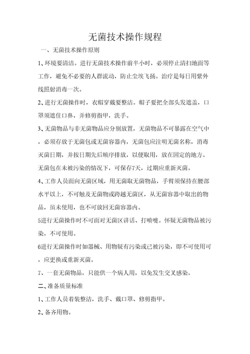 无菌操作技术规程精选文档