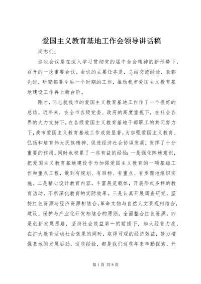 爱国主义教育基地工作会领导讲话稿.docx