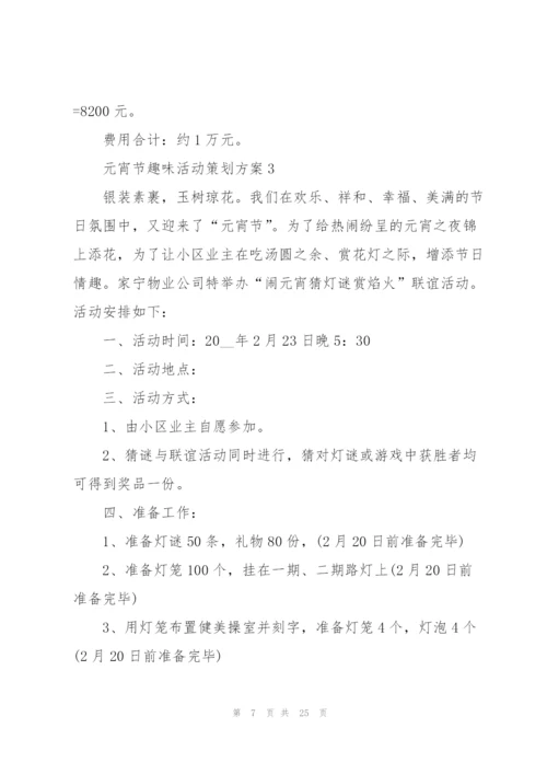2022年元宵节趣味活动策划方案10篇.docx