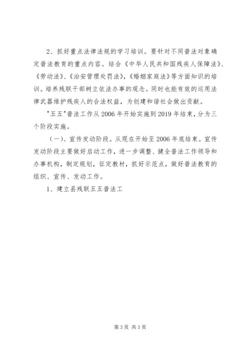 残联五五普法工作规划 (3).docx