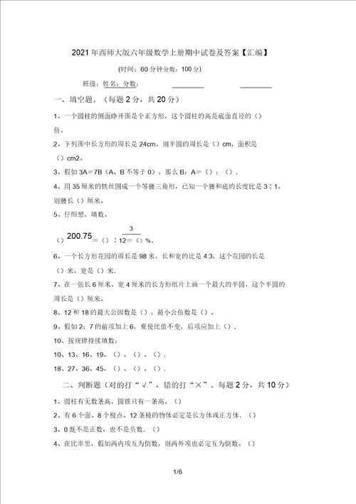 2021年西师大版六年级数学上册期中试卷及答案汇编