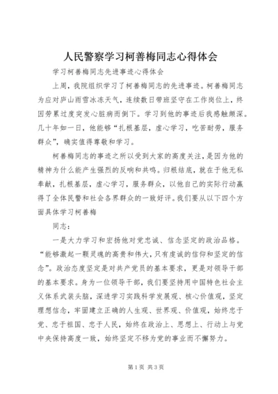 人民警察学习柯善梅同志心得体会编辑精选.docx