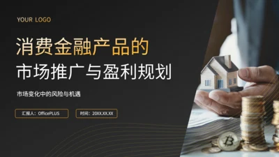 黑色商务风消费金融产品的市场推广与盈利规划PPT