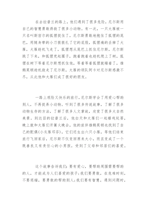 骑鹅旅行记读后感800字.docx