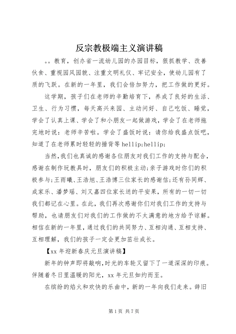 反宗教极端主义演讲稿.docx