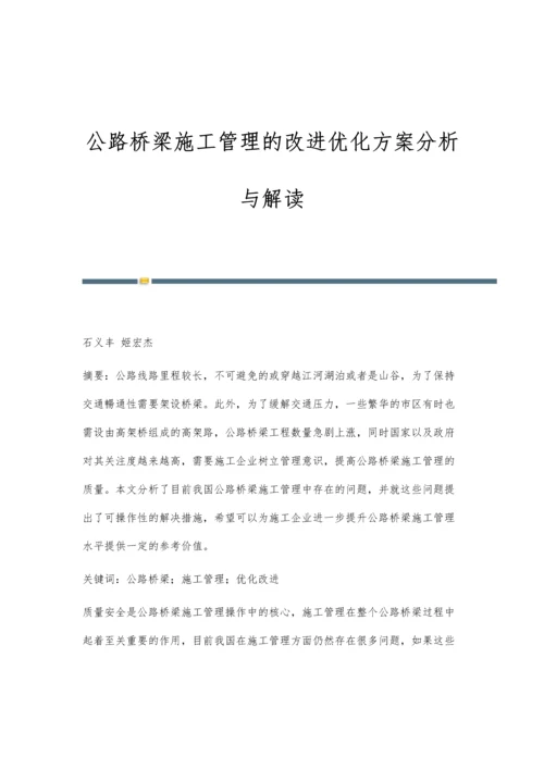 公路桥梁施工管理的改进优化方案分析与解读.docx