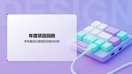 紫色3D风设计部 部门年终总结PPT模板