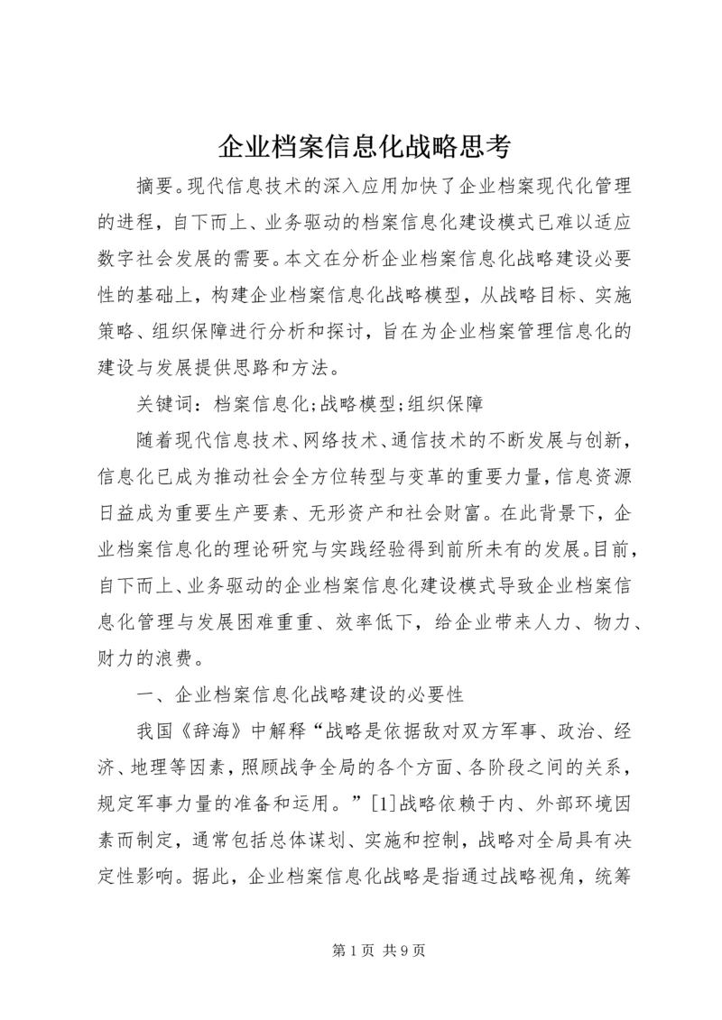 企业档案信息化战略思考.docx