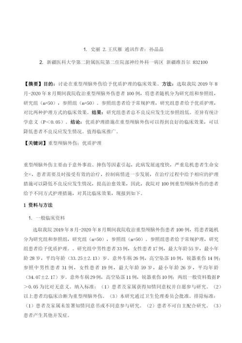 优质护理措施在重型颅脑外伤的运用.docx