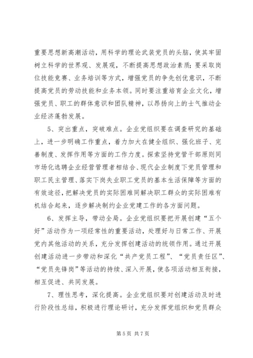 企业党组织中开展创建五个好活动的意见.docx