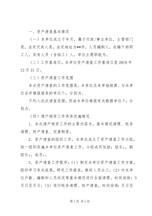 行政事业单位资产清查工作报告范文.docx