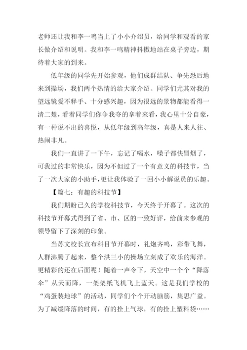 有趣的科技节作文450字.docx