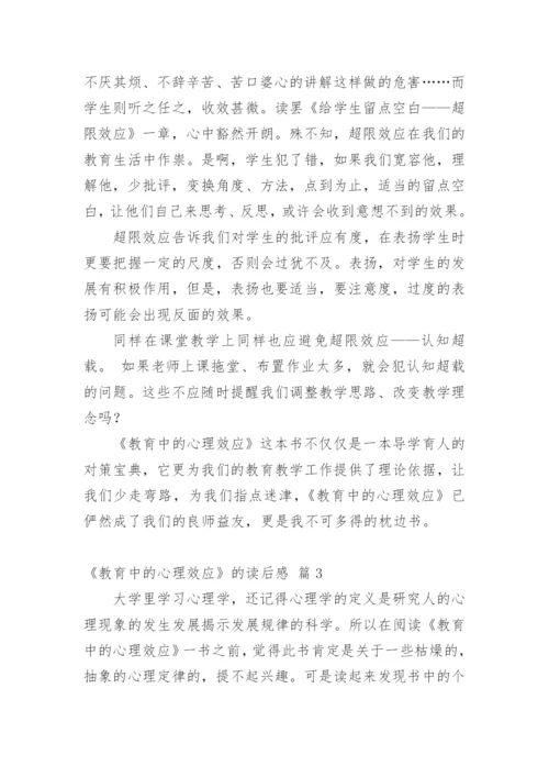 《教育中的心理效应》读书心得.docx