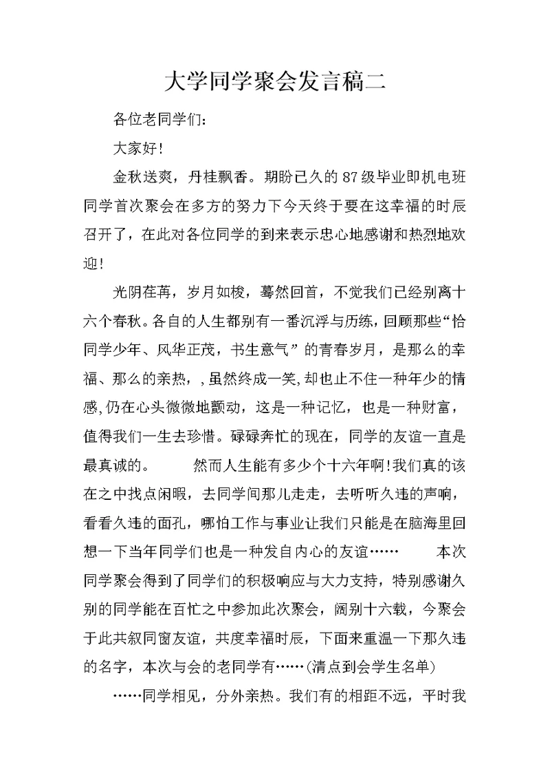 大学同学聚会发言稿二