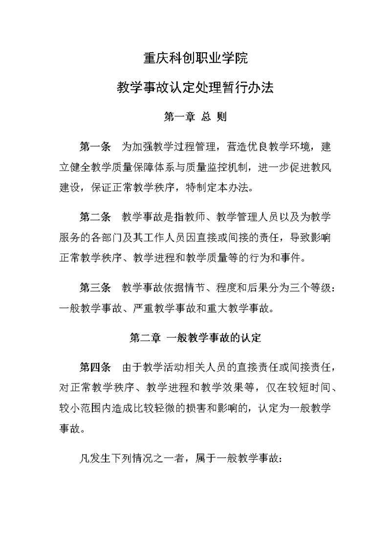 重庆科创职业学院教学事故认定处理暂行办法 (2)