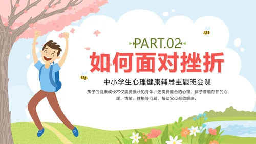 粉色春天卡通微笑面对挫折主题班会PPT模板