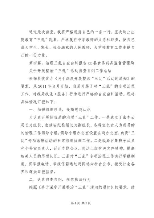 学校三乱自查自纠报告.docx
