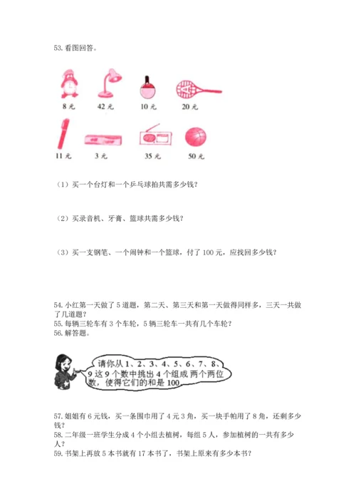 二年级上册数学应用题100道附参考答案【能力提升】.docx