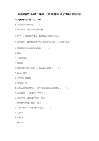 新部编版小学二年级上册道德与法治期末测试卷及一套答案.docx