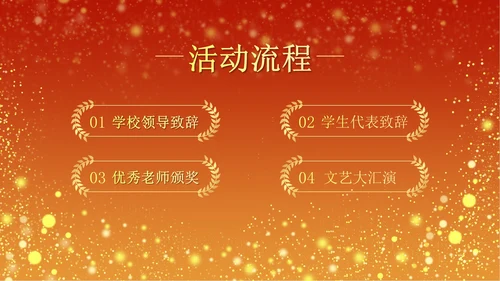 火红奢华教师节颁奖PPT模板