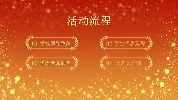 火红奢华教师节颁奖PPT模板