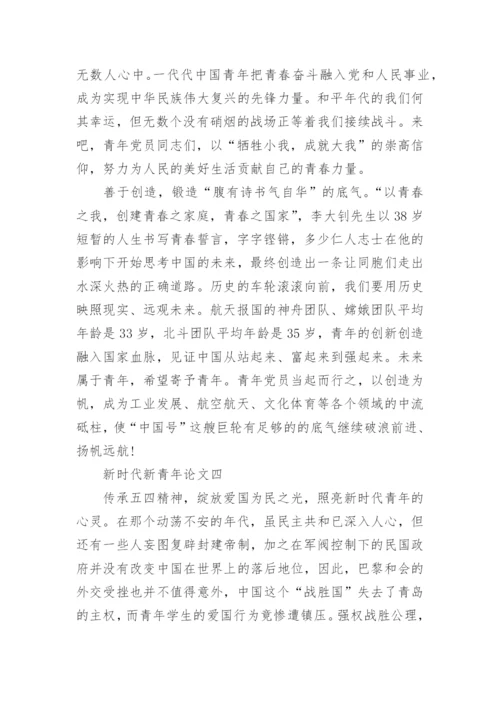 2022年新时代新青年论文(精选十篇).docx
