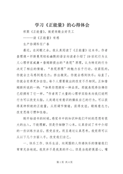 学习《正能量》的心得体会 (4).docx