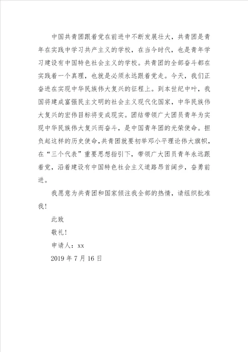 2019年初中生入团志愿书模板400字