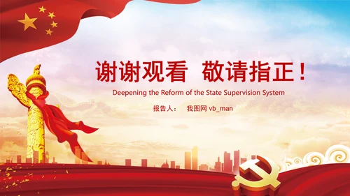 深化国家监察体制改革党课PPT模板监察法