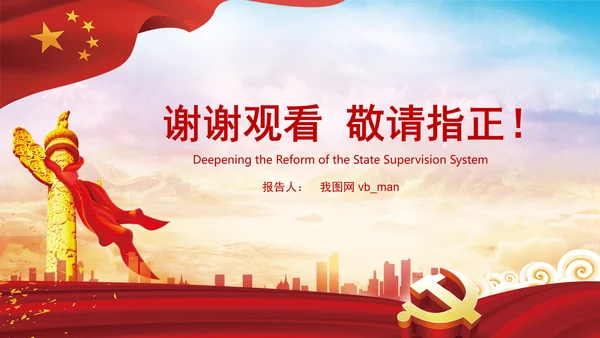 深化国家监察体制改革党课PPT模板监察法