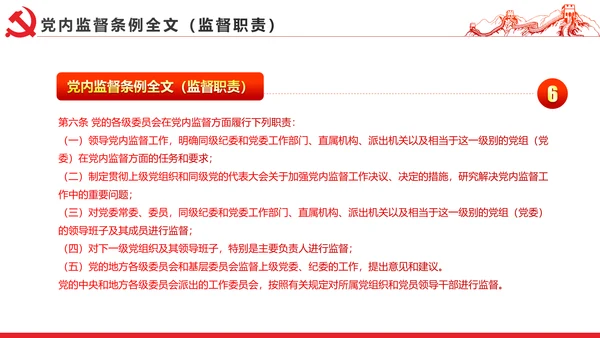 十八届六中全会党内监督条例学习ppt模板