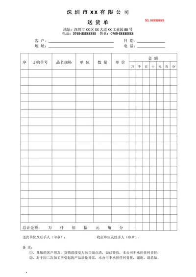 送货单模板