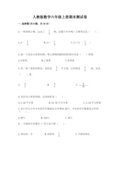 人教版数学六年级上册期末测试卷精品加答案.docx