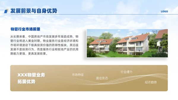 物业公司宣传介绍通用PPT模板