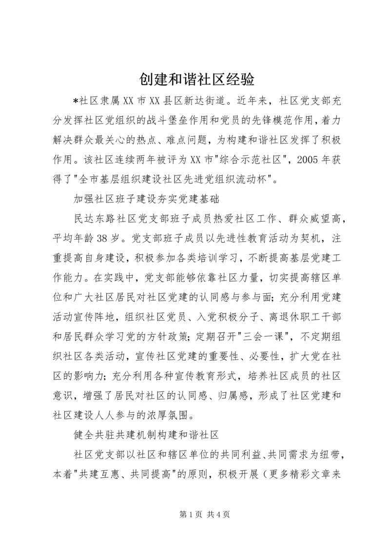 创建和谐社区经验.docx