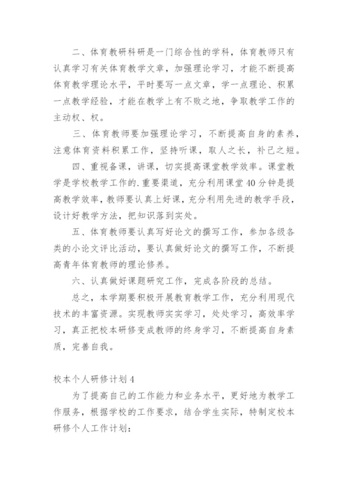 校本个人研修计划.docx
