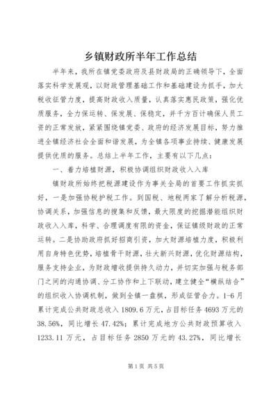 乡镇财政所半年工作总结.docx