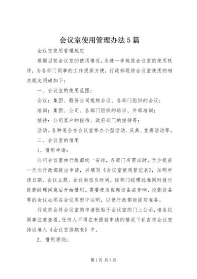 会议室使用管理办法5篇 (3).docx