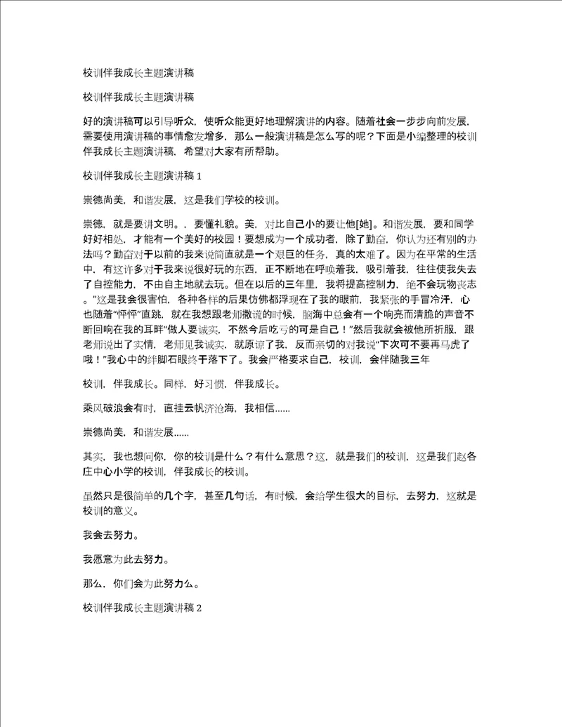 校训伴我成长主题演讲稿