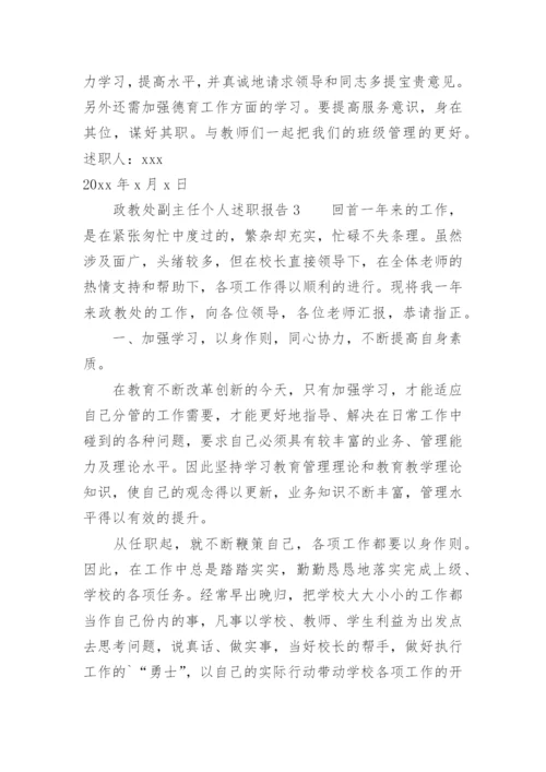 政教处副主任个人述职报告.docx