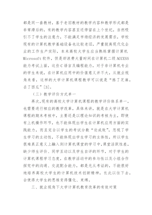 就业视角下的大学计算机教育改革论文.docx