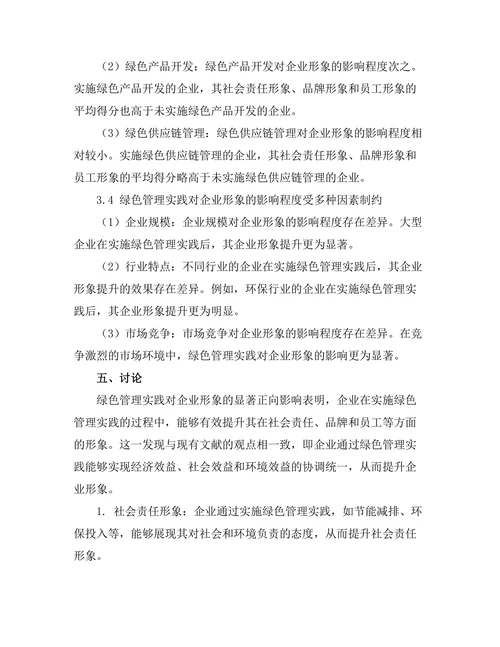 绿色管理实践对企业形象的影响