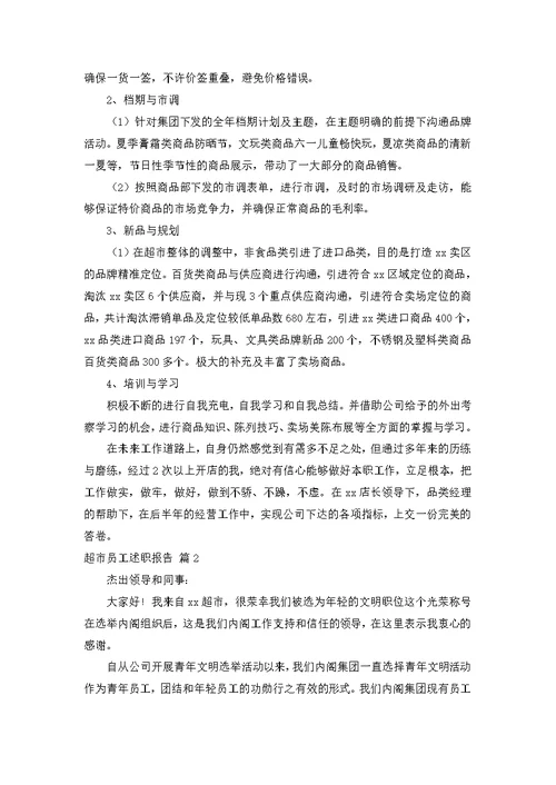 超市员工述职报告3篇